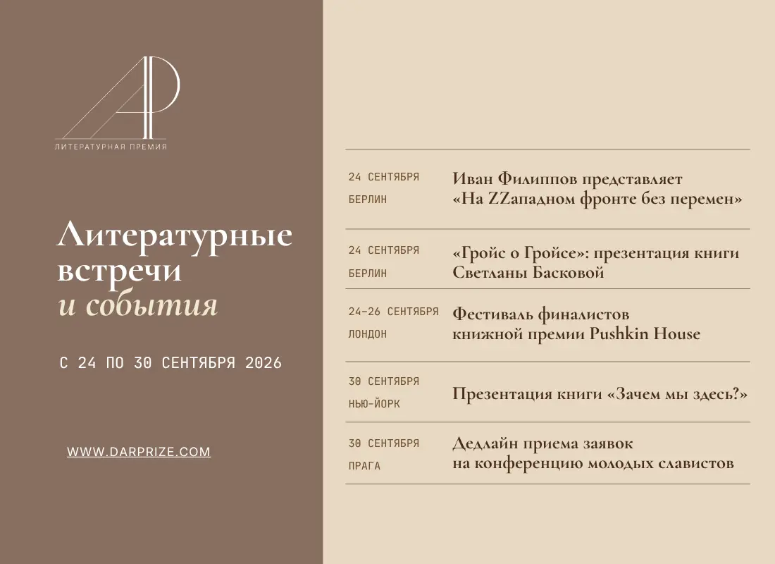 Литературные встречи и события с 24 по 30 сентября