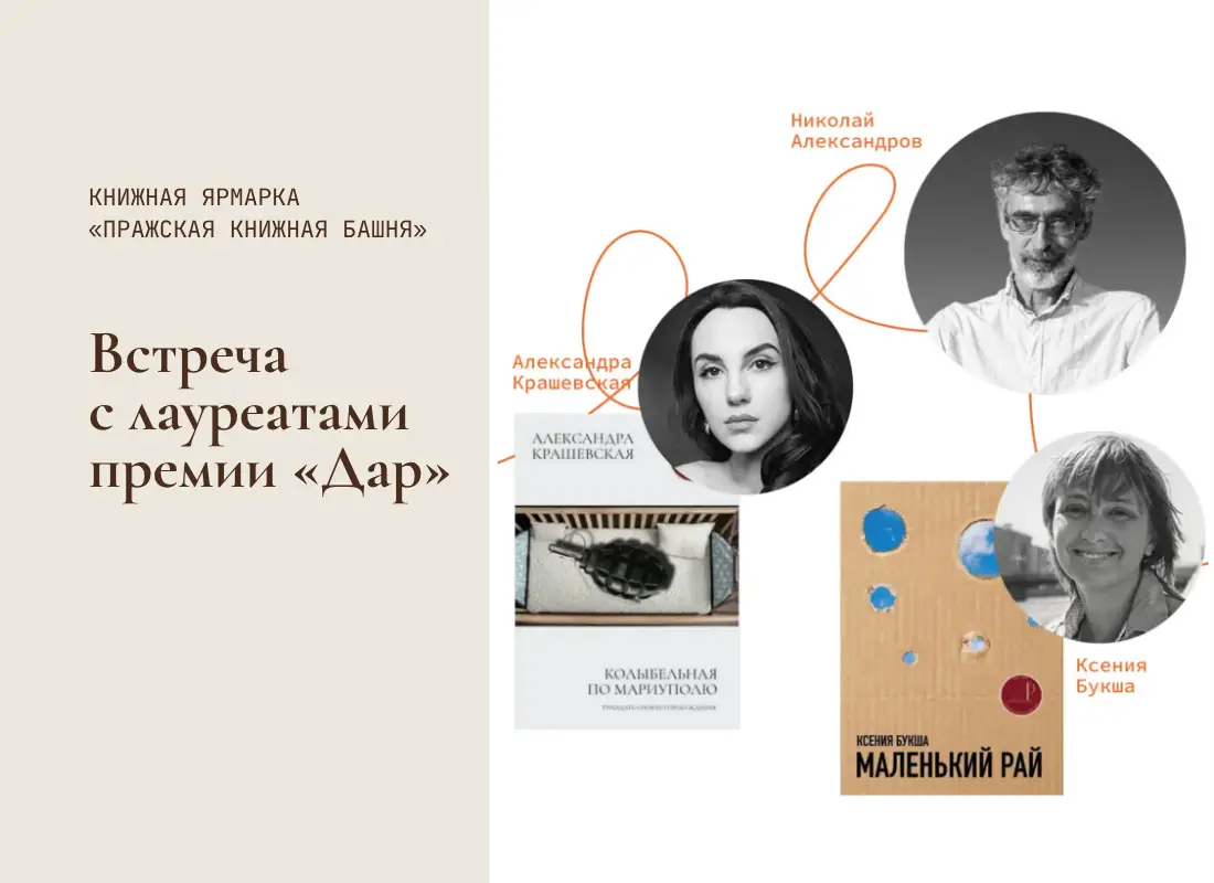 11 сентября встреча с лауреатами премии «Дар» на «Пражской книжной башне»