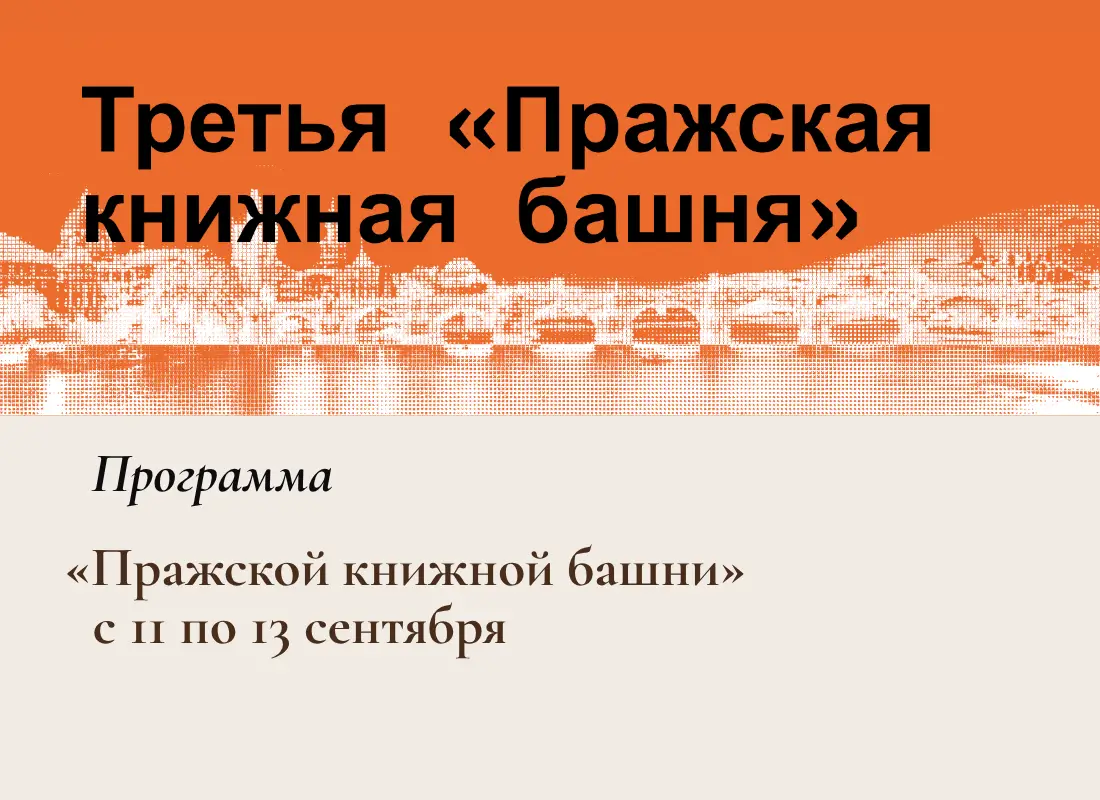 Программа «Пражской книжной башни»: встреча с лауреатками Премии «Дар» пройдёт 11 сентября