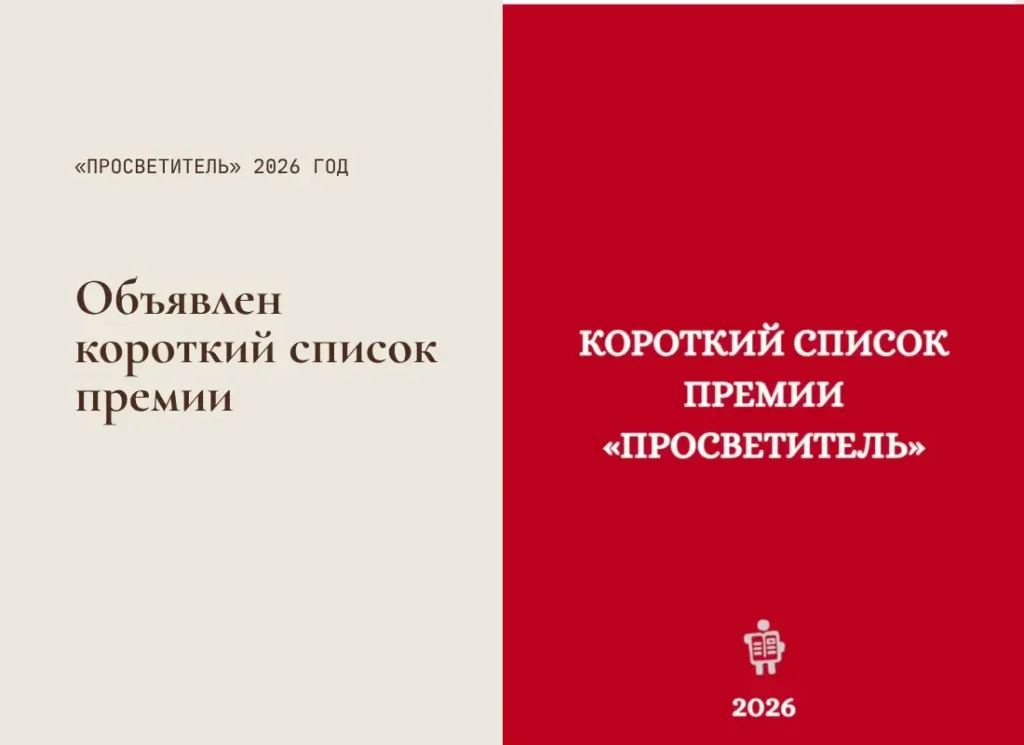 Объявлен короткий список премии «Просветитель» 2026 года