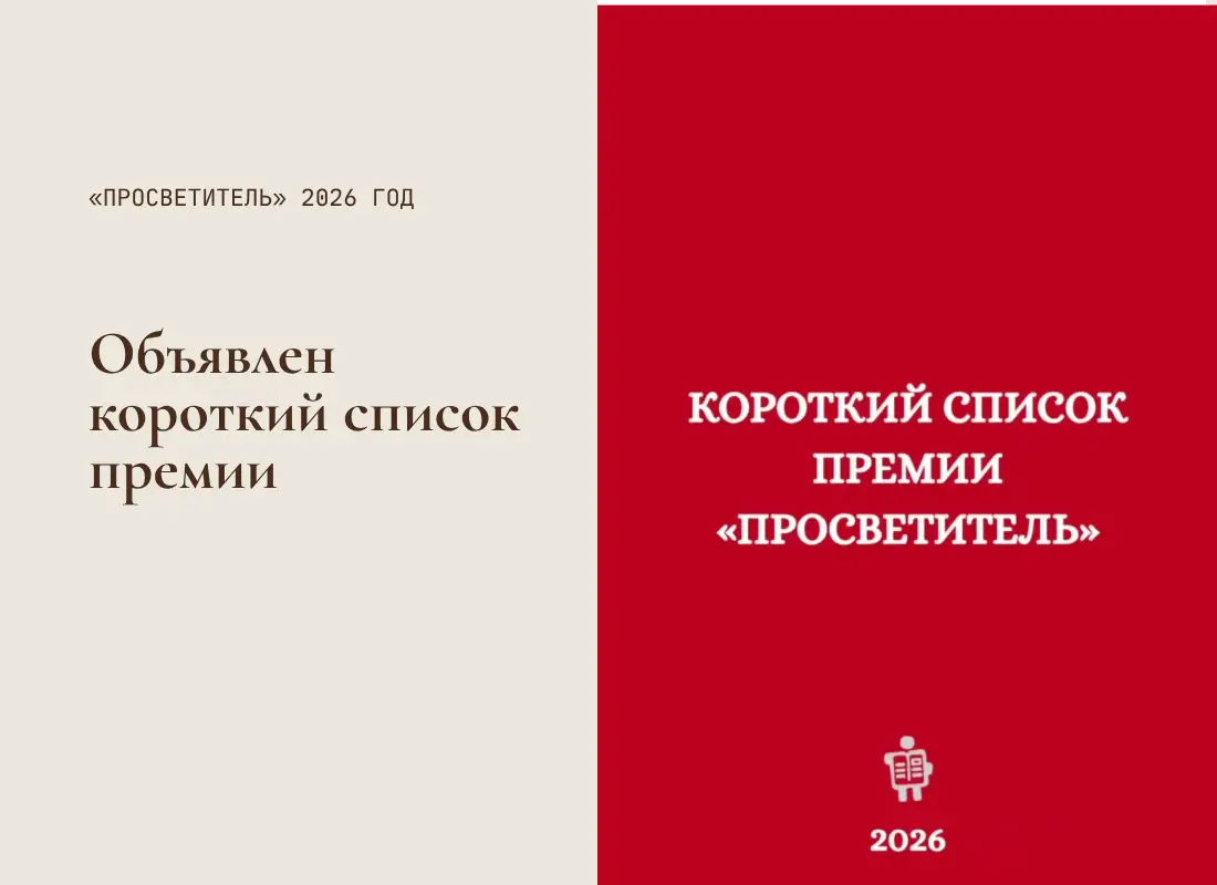 Объявлен короткий список премии «Просветитель» 2026 года