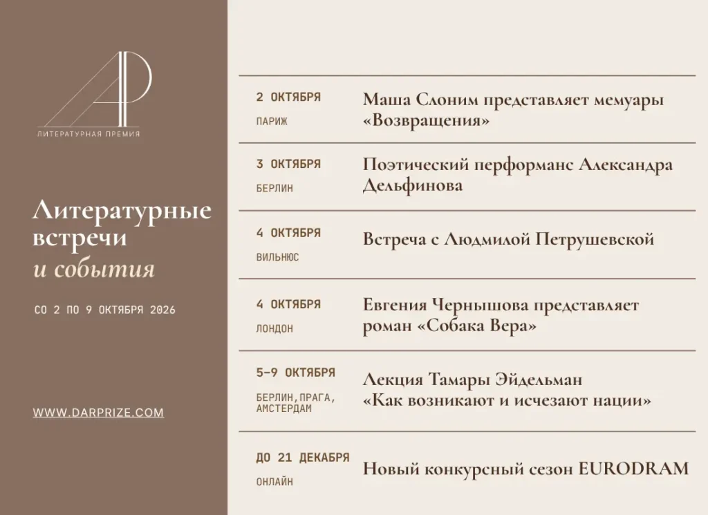 Литературные встречи и события со 2 по 9 октября