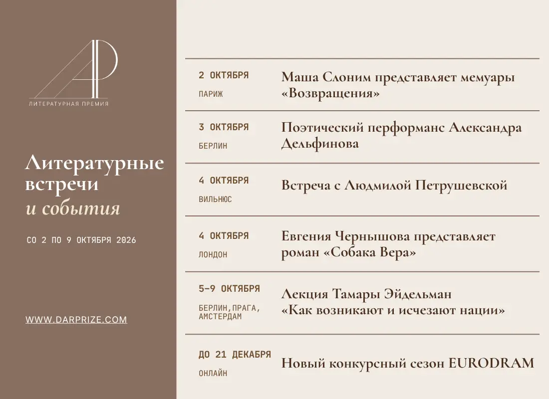 Литературные встречи и события со 2 по 9 октября
