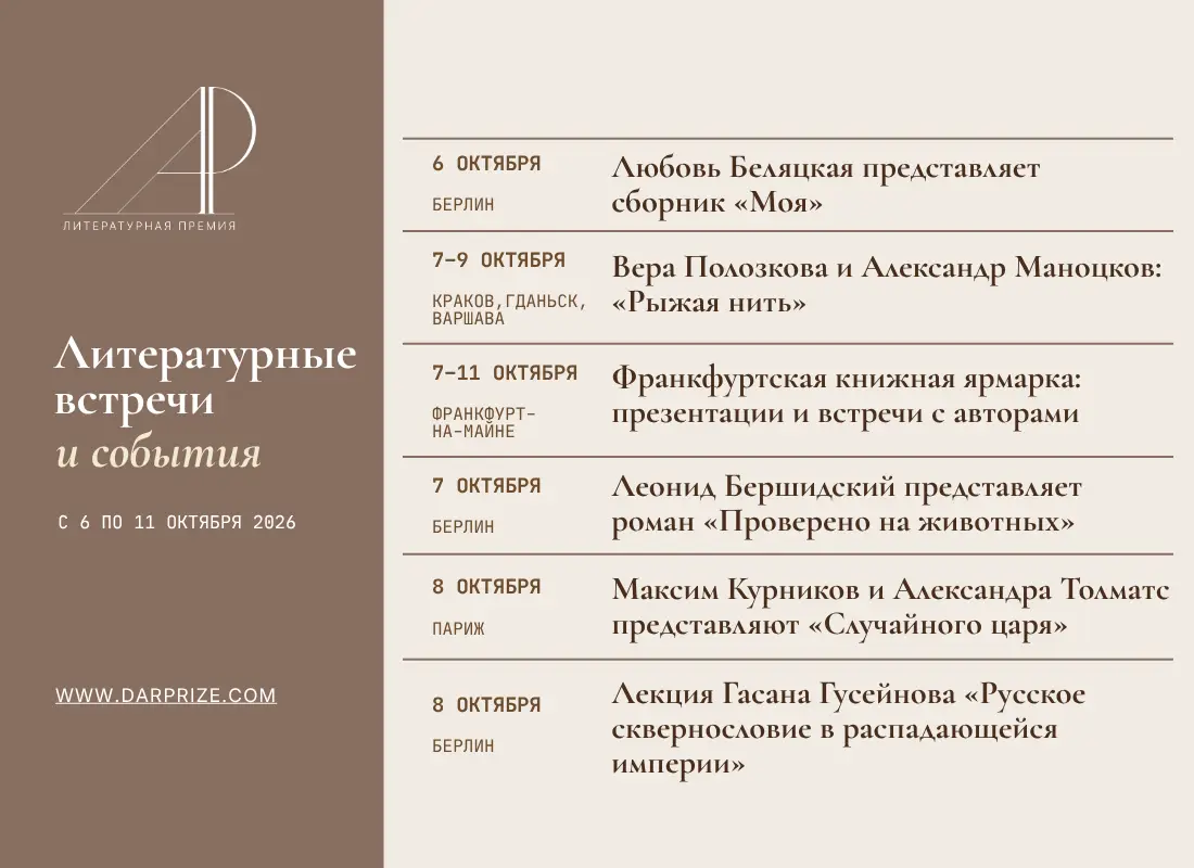 Литературные встречи и события с 6 по 11 октября
