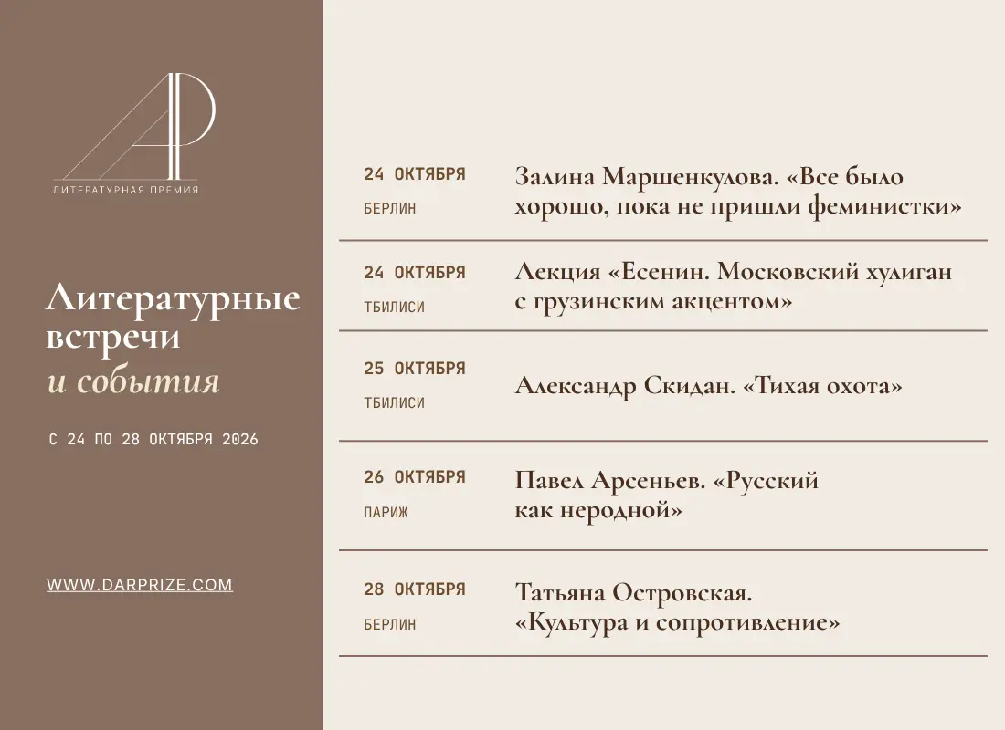 Литературные встречи и события с 24 по 28 октября