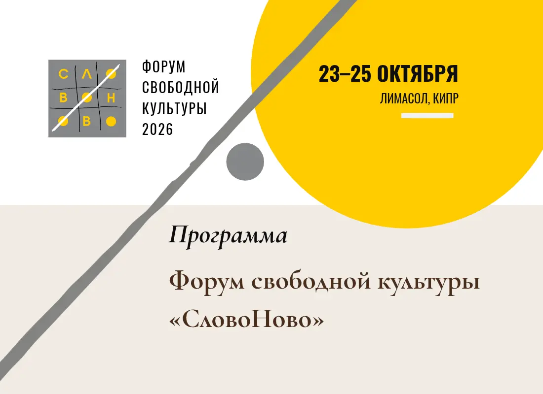 23–25 октября в Лимасоле пройдет форум свободной культуры «СловоНово»